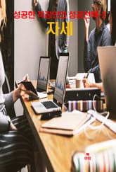 성공한 직장인의 성공전략–2 _성공한 직장인들의 자세 표지 이미지