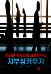 성공한 직장인의 성공전략–5 _성공한 직장인의 자부심 키우기 표지 이미지