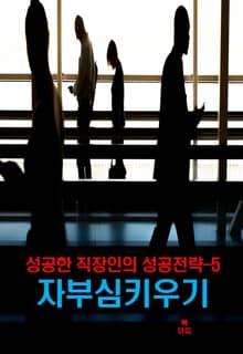 성공한 직장인의 성공전략–5 _성공한 직장인의 자부심 키우기