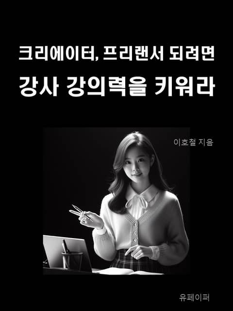 크리에이터, 프리랜서 되려면 강사 강의력을 키워라 표지 이미지