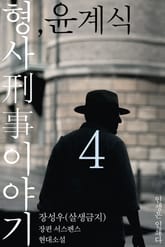형사刑事 이야기, 윤계식 4 표지 이미지