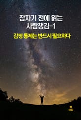 잠자기 전에 읽는 사람챙김–1 _감정 통제는 반드시 필요하다 외 9편 표지 이미지