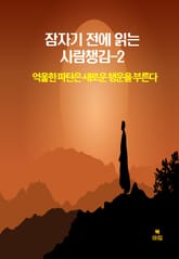 잠자기 전에 읽는 사람챙김–2 _억울한 파탄은 새로운 행운을부른다외9편 표지 이미지
