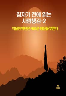 잠자기 전에 읽는 사람챙김–2 _억울한 파탄은 새로운 행운을부른다외9편
