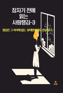 잠자기 전에 읽는 사람챙김–3 _험담은 그 자리에없는상대방에게도전달된다