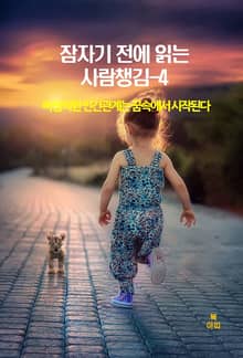 잠자기 전에 읽는 사람챙김–4 _바람직한 인간관계는 꿈 속에서 시작된다
