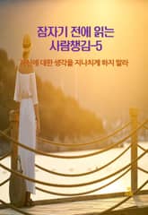 잠자기 전에 읽는 사람챙김–5 _자신에 대한 생각을 지나치게 하지말라 표지 이미지