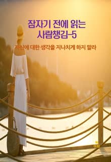 잠자기 전에 읽는 사람챙김–5 _자신에 대한 생각을 지나치게 하지말라