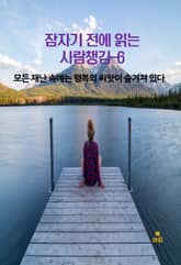 잠자기 전에 읽는 사람챙김–6 _모든 재난속에는 행복의 씨앗이숨겨져있다 표지 이미지