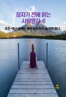 잠자기 전에 읽는 사람챙김–6 _모든 재난속에는 행복의 씨앗이숨겨져있다