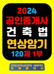 『2024 공인중개사 건축법 연상암기 120제 1부』