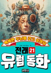 똑똑한 두뇌를 갖고 싶어요, 유럽 전래 동화 21 표지 이미지