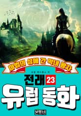 마법의 성에 간 막내 왕자, 유럽 전래 동화 23 표지 이미지