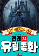 영국 신데렐라 외전, 유럽 전래 동화 24 표지 이미지