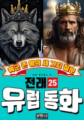 폭군 존 왕의 세 가지 질문, 유럽 전래 동화 25 표지 이미지