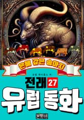 은혜 갚은 송아지, 유럽 전래 동화 27 표지 이미지