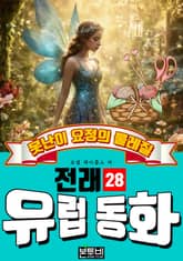 못난이 요정의 물레질, 유럽 전래 동화 28 표지 이미지