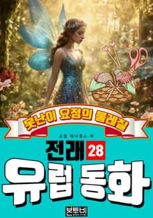못난이 요정의 물레질, 유럽 전래 동화 28