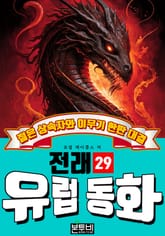 젊은 상속자와 이무기 한판 대결, 유럽 전래 동화 29 표지 이미지