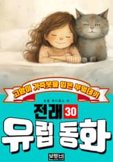 고양이 가죽옷을 입은 부엌데기, 유럽 전래 동화 30 표지 이미지