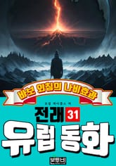 바보 외침의 나비효과, 유럽 전래 동화 31 표지 이미지