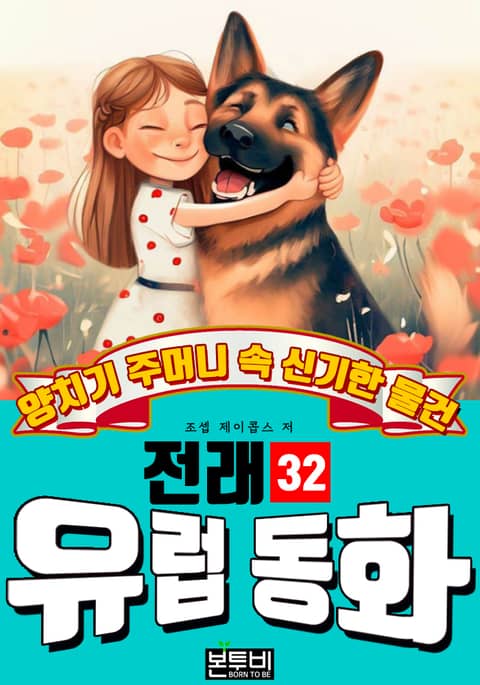 양치기 주머니 속 신기한 물건, 유럽 전래 동화 32 표지 이미지