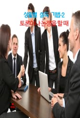 상활별 설득 기법-2_토론이나 논쟁을 할 때 표지 이미지