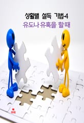 상활별 설득 기법-4_유도나 유혹을 할 때 표지 이미지