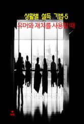 상활별 설득 기법-5_유머와 재치를 사용할 때 표지 이미지