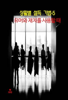 상활별 설득 기법-5_유머와 재치를 사용할 때