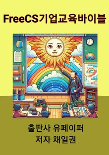 FreeCS 기업교육바이블