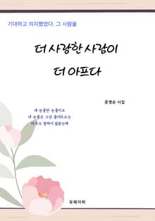 더 사랑한 사람이 더 아프다.