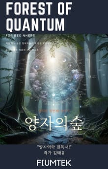 양자의숲