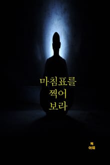 마침표를 찍어 보라