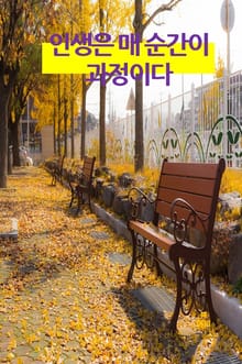 인생은 매 순간이 과정이다