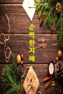 순박한 지혜
