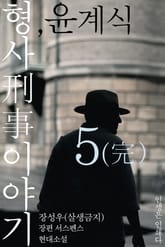 형사刑事 이야기, 윤계식 5 完 표지 이미지