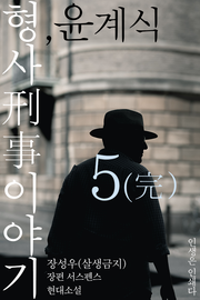 형사刑事 이야기, 윤계식 5 完
