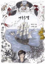 여우호텔