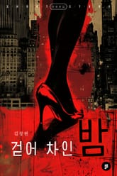 걷어 차인 밤 표지 이미지