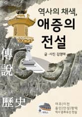 역사의 채색, 애증의 전설 표지 이미지