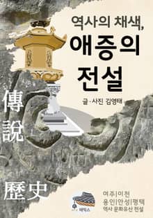 역사의 채색, 애증의 전설