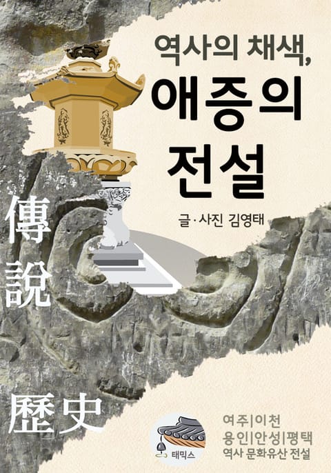 역사의 채색, 애증의 전설 표지 이미지