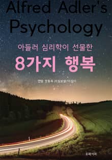 아들러 심리학이 선물한 8가지 행복