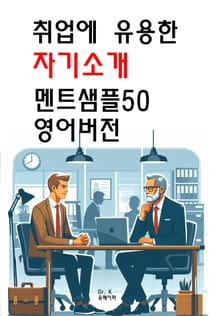 취업에 유용한 자기소개 멘트샘플50 영어버전
