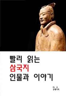 빨리 읽는 삼국지 인물과 이야기