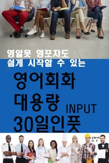 영어회화 대용량 30일인풋 INPUT