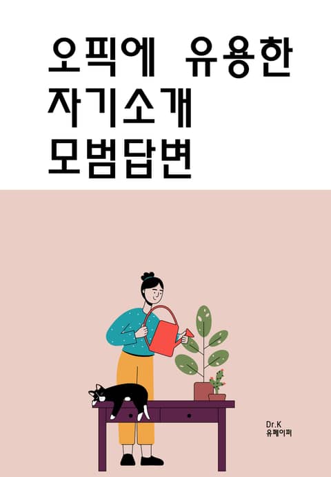 오픽에 유용한 자기소개 모범답변 표지 이미지