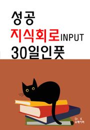 성공 지식회로 30일인풋 INPUT