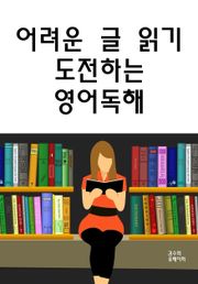 어려운 글 읽기 도전하는 영어독해